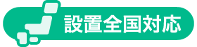 設置全国対応