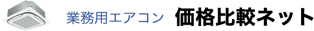 業務用エアコン価格比較ネット - 業務用エアコンの通販最安値を探すサイト