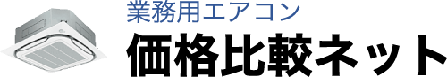 業務用エアコン価格比較ネット - 業務用エアコンの通販最安値を探すサイト